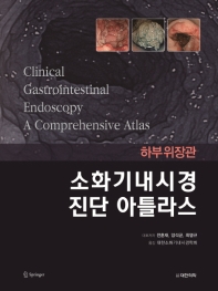 소화기내시경 진단 아틀라스 : 하부위장관