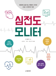 심전도 모니터 : 현장에서 도움이 되는 파형의 시각과 긴급 시 대처의 기본