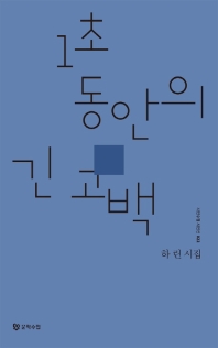 1초 동안의 긴 고백 : 하린 시집