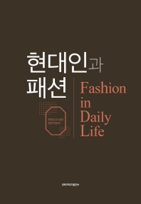 현대인과 패션 = Fashion in daily life