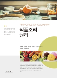 식품조리원리 = Principle of culinary