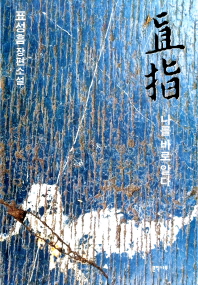 직지 : 나를 바로 알다 : 표성흠 장편소설