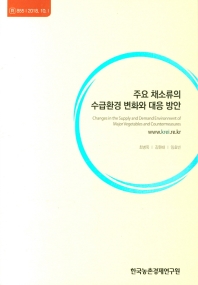 주요 채소류의 수급환경 변화와 대응 방안 = Changes in the supply and demand environment of major vegetables and countermeasures
