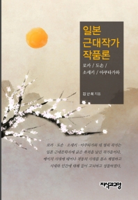 일본 근대작가·작품론 : 로카·도손·소세키·아쿠타가와
