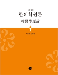 한의학원론