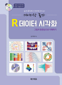 R 데이터 시각화 : 쉽게 클릭해서 한번에 만드는! 데이터랑 놀자 : 그림과 동영상으로 이해하기