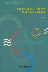 주요 업종별 중국 진출 관련 법제 동향과 대응 방향