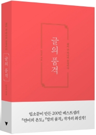 글의 품격 : 삶이 곧 하나의 문장이다