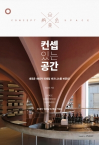 컨셉 있는 공간 = Concept space : 새로운 세대가 리테일 비즈니스를 바꾼다!