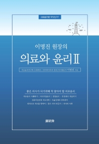 (이명진 원장의) 의료와 윤리. 2