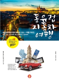 동유럽 자동차 여행 : 핵심 동유럽 6개국 베스트 코스 + 여행 가이드 : 독일, 스위스, 오스트리아, 체코, 슬로베니아, 크로아티아