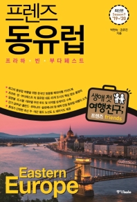 (프렌즈) 동유럽 = Eastern Europe : 프라하·빈·부다페스트