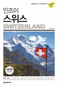 인조이 스위스 = Switzerland
