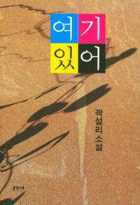 여기 있어 : 곽설리 소설