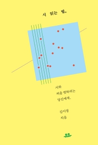 시 읽는 법。 : 시와 처음 벗하려는 당신에게、