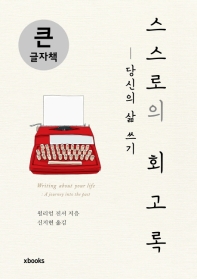 스스로의 회고록 : 당신의 삶 쓰기 : 큰글자책