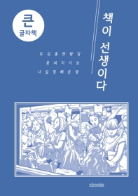 책이 선생이다 : 큰글자책