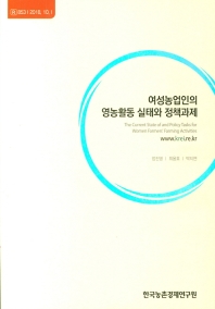 여성농업인의 영농활동 실태와 정책과제 = The current state of and policy tasks for women farmer's farming activities