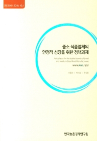 중소 식품업체의 안정적 성장을 위한 정책과제 = Policy tasks for the stable growth of small and medium sized food manufacturers