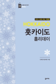 홋카이도 홀리데이 = Hokkaido