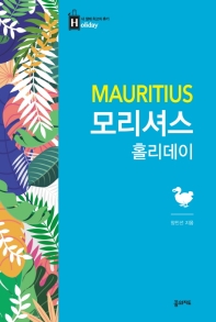 모리셔스 홀리데이 = Mauritius