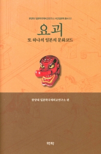 요괴 : 또 하나의 일본의 문화코드
