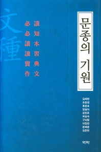 문종의 기원 : 必讀 必知 讀本 讀習 寶典 作文