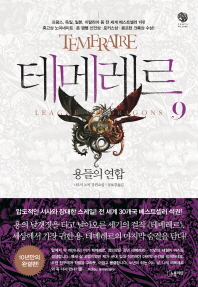 테메레르 : 나오미 노빅 장편소설. 9, 용들의 연합