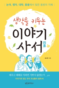 생각을 키우는 이야기 사서(四書) : 논어, 맹자, 대학, 중용에서 찾은 동방의 지혜
