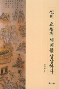선비, 초월적 세계를 상상하다
