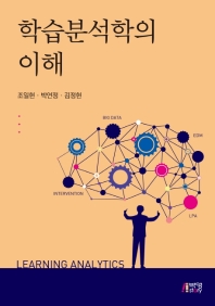 학습분석학의 이해 = Learning analytics