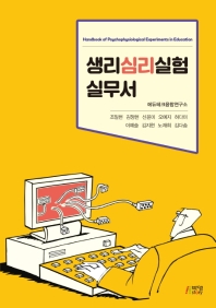 생리심리실험 실무서 = Handbook of psychophysiological experiments in education