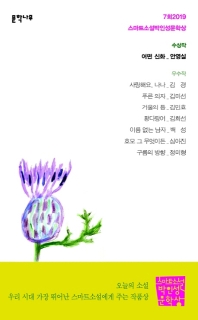 스마트소설박인성문학상 : 7회2019 수상 우수작 : 어떤 신화