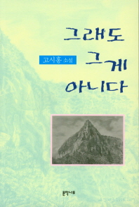 그래도 그게 아니다 : 고시홍 소설