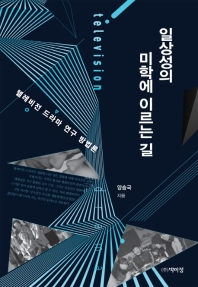 일상성의 미학에 이르는 길 : 텔레비전 드라마 연구 방법론