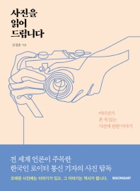 사진을 읽어 드립니다 : 어디선가 본 적 있는 사진에 관한 이야기