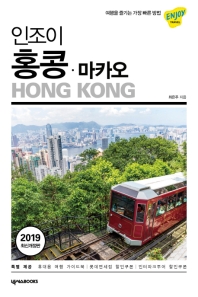 인조이 홍콩·마카오 = Hong Kong