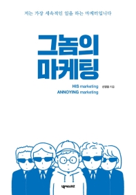 그놈의 마케팅 : 저는 가장 세속적인 일을 하는 마케터입니다 = His marketing annoying marketing