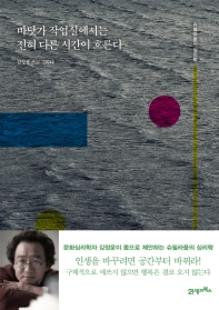 바닷가 작업실에서는 전혀 다른 시간이 흐른다 : 슈필라움의 심리학