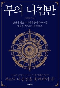 부의 나침반 : 당신이 읽고 자녀에게 물려주어야 할 행복한 부자의 인생 지침서