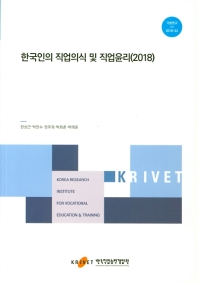 한국인의 직업의식 및 직업윤리, 2018