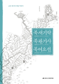 북새기략 / 홍양호 지음 ; 손성필 옮김. 북관기사 / 홍의영 지음 ; 오세옥 옮김. 북여요선