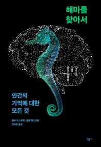해마를 찾아서 = Diving for seahorses : 인간의 기억에 대한 모든 것