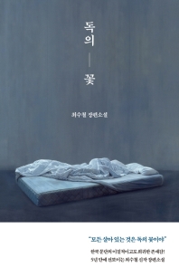 독의 꽃 : 최수철 장편소설