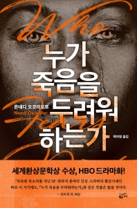 누가 죽음을 두려워 하는가
