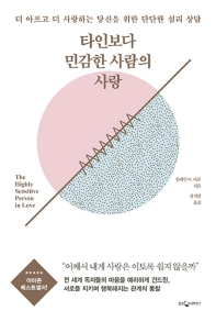 타인보다 민감한 사람의 사랑 : 더 아프고 더 사랑하는 당신을 위한 단단한 심리 상담
