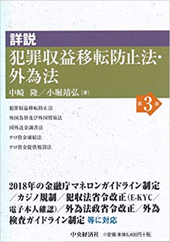 (詳説) 犯罪収益移転防止法·外為法
