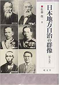 日本地方自治の群像. 第9巻