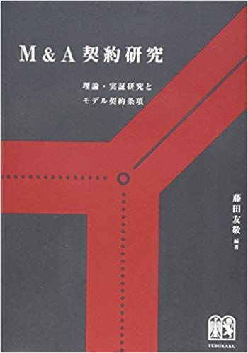 M＆A契約研究 = Study on M＆A contracts : 理論·実証研究とモデル契約条項
