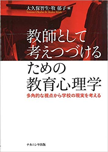 教師として考えつづけるための教育心理学 : 多角的な視点から学校の現実を考える